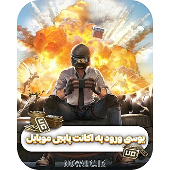 یوسی ورود به اکانت پابجی موبایل