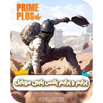 پرایم و پرایم پلاس پابجی موبایل